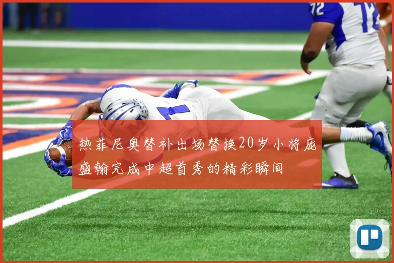 热菲尼奥替补出场替换20岁小将庞盛翰完成中超首秀的精彩瞬间