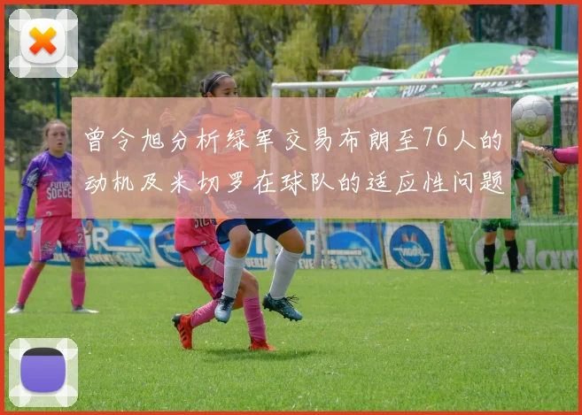 曾令旭分析绿军交易布朗至76人的动机及米切罗在球队的适应性问题