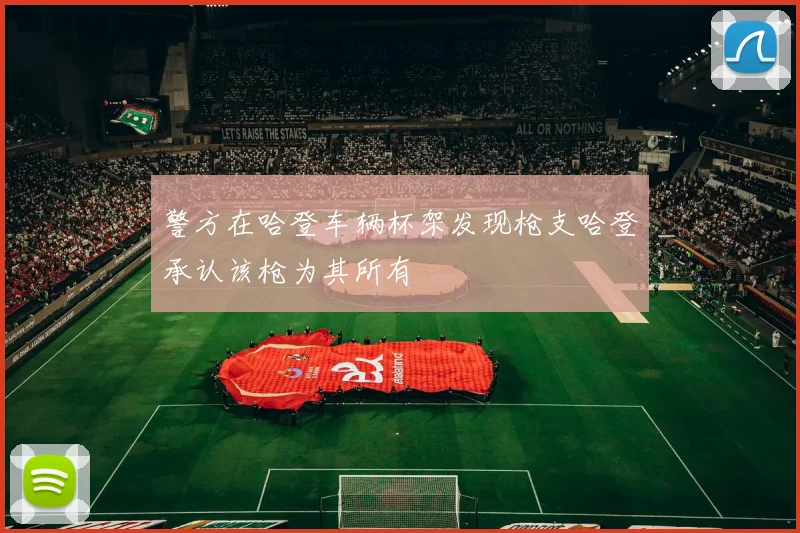 警方在哈登车辆杯架发现枪支哈登承认该枪为其所有