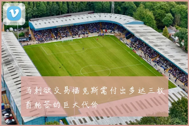 马刺欲交易福克斯需付出多达三枚首轮签的巨大代价