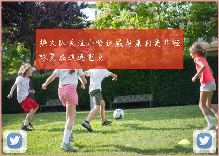 热火队关注小哈达威与康利更年轻球员成追逐重点