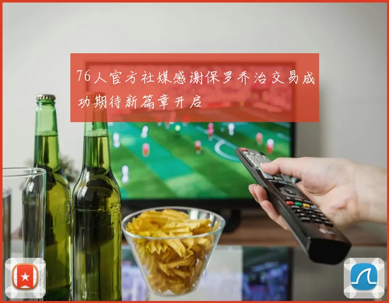 76人官方社媒感谢保罗乔治交易成功期待新篇章开启