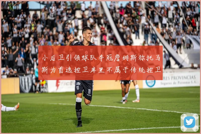 小后卫引领球队夺冠詹姆斯称托马斯为首选控卫库里不属于传统控卫类型