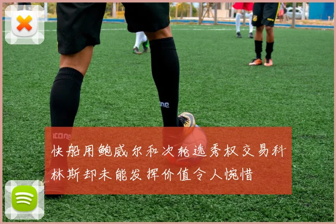 快船用鲍威尔和次轮选秀权交易科林斯却未能发挥价值令人惋惜