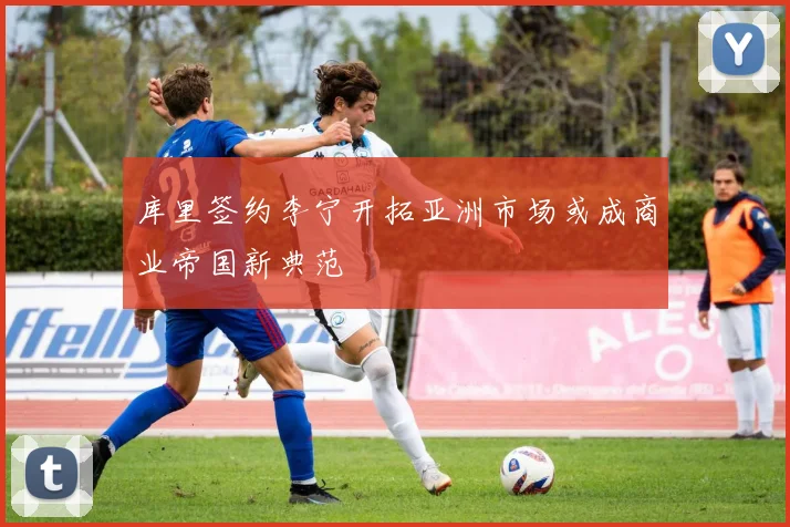 库里签约李宁开拓亚洲市场或成商业帝国新典范